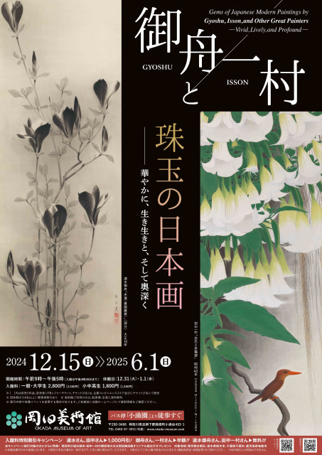 岡田美術館 特別展「御舟と一村、珠玉の日本画　ー明治から現代までの巨匠とその名作ー」（箱根町）